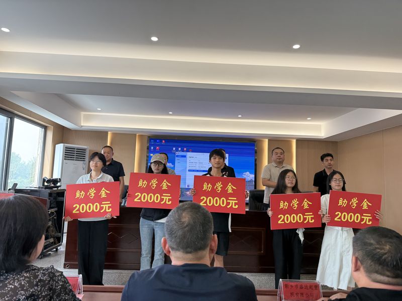 我公司連續(xù)十余年參與捐資助學(xué)活動，為莘莘學(xué)子提供助學(xué)金。